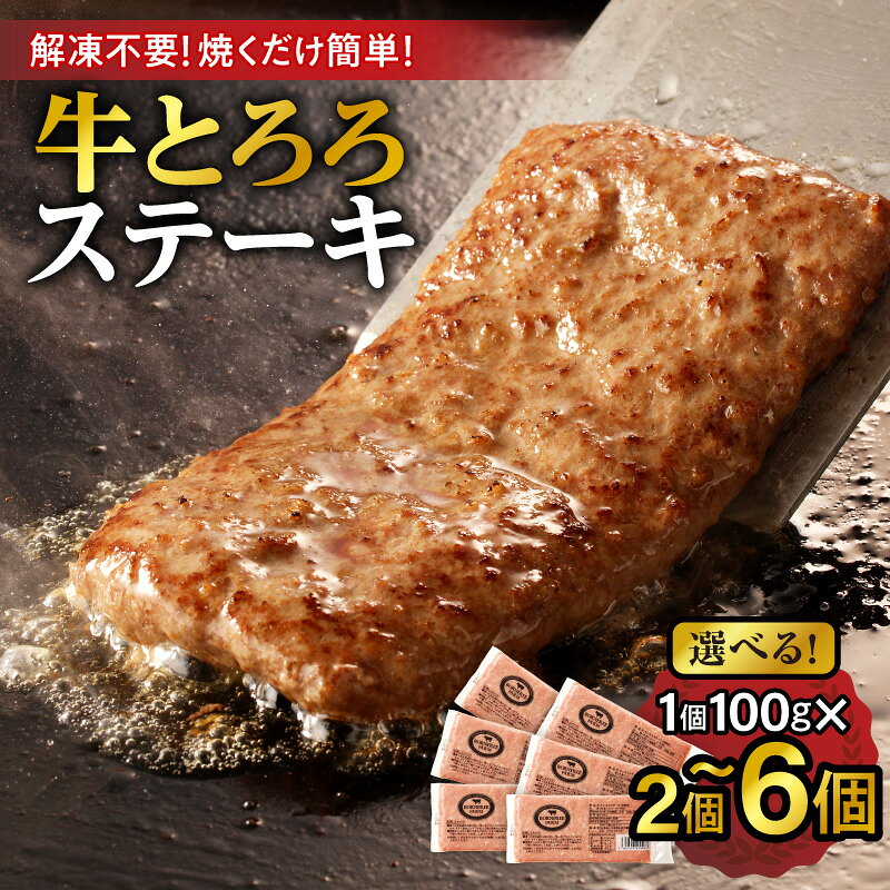 【ふるさと納税】 【選べる個数！】北海道十勝産 牛とろろステーキ 100g×2 牛肉 × 長いも使用・ふわとろ食感・家庭で簡単ステーキ 焼くだけ 簡単調理 ステーキ 長いも 牛肉 とろろ 十勝スロウフード お取り寄せ 贈り物 ギフト 北海道 清水町 送料無料