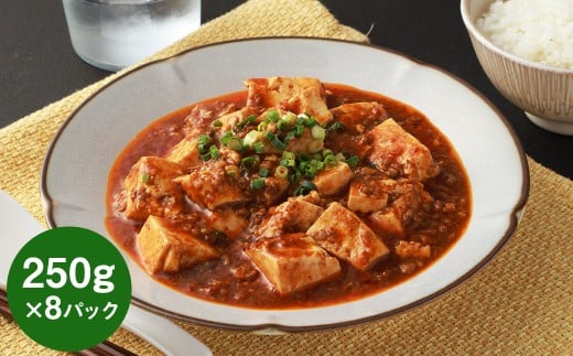 フライパンDE麻婆豆腐 250g×8P マーボー豆腐 豚肉 お肉 ピリ辛 惣菜 ご飯のお供 中華料理