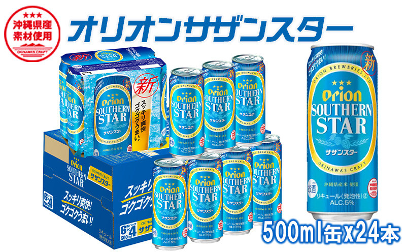 
オリオンビール　オリオンサザンスター　500ml缶・24本
