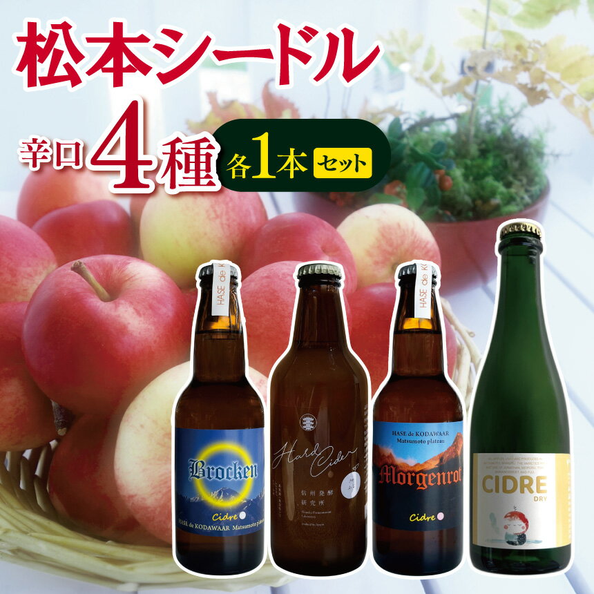 【ふるさと納税】松本シードル辛口4種各1本セット｜シードル 辛口 飲み比べ 味わい ブロッケン モルゲンロート ハードサイダー 飲料 アルコール さけ 酒 飲酒 ふるさと納税 松本市