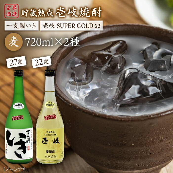 【ふるさと納税】樽貯蔵22度とかめ貯蔵27度のセット [JDB027] お酒 むぎ焼酎 壱岐焼酎 本格焼酎 熟成 飲み比べ のし プレゼント 13000 13000円 のし プレゼント ギフト