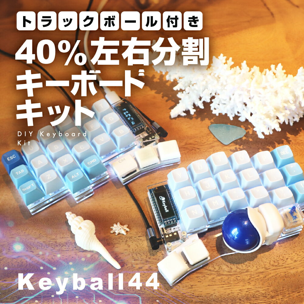 【ふるさと納税】トラックボール付き40%左右分割キーボードキット Keyball44 自作 キット トラックボール 左右分割キーボード リバーシブル 設計 基盤 白 黒 キーボード カスタム PC パソコン 配列 キー [Q2968]
