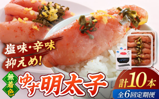 【全6回定期便】無着色 ゆず明太子 10本入り(700g) ▼めんたいこ 柚子 柚子めんたい 定期便 福岡 桂川町/有限会社フィッシャーマンズクラブ 明太子 めんたい [ADBO025]