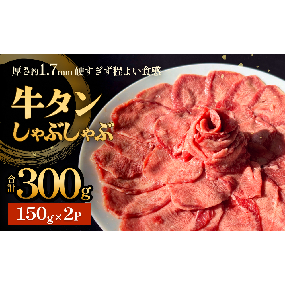 牛タンしゃぶしゃぶ 300g(150g 2袋)  冷凍 牛たん 牛肉 薄切り スライス　焼きしゃぶ 昆布 出汁 鍋 お鍋