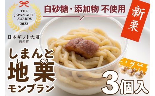 【新栗予約／2026年11月上旬以降順次発送】添加物不使用！栗のおいしさを追求！「しまんと地栗モンブラン(3個入)」　Qdr-B77 ／添加物不使用 白砂糖不使用 ギフト お取り寄せ 高知 四万十 四万十ドラマ しまんと地栗 国産栗 和栗 モンブラン ケーキ 栗スイーツ 贈りもの 御祝 洋菓子 渋皮煮 熨斗 御年賀 御歳暮 御中元