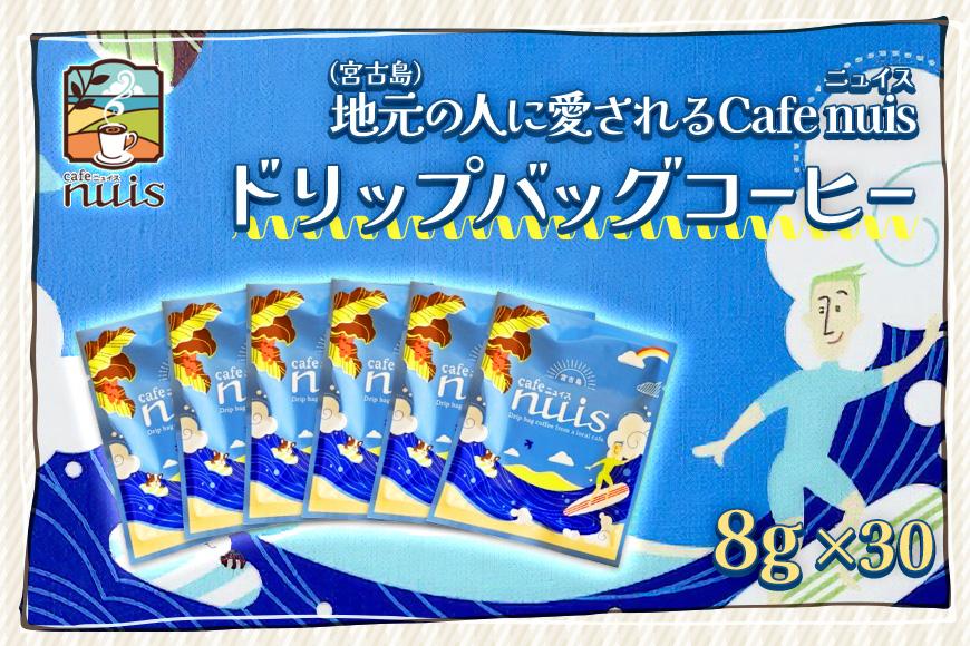 地元（宮古島）の人に愛されるCafe nuis ドリップバッグコーヒー（8g×30）（BW16）