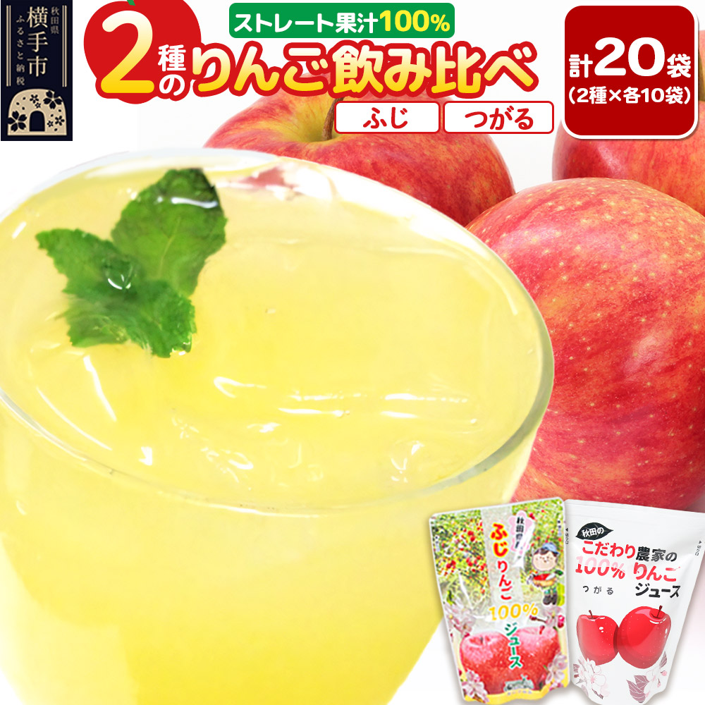 2種のりんごジュース飲み比べセット（ふじ、つがる）合計20袋（2種×各10袋）