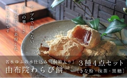 
                  【お歳暮】名水ゆふの水仕込み 由布院わらび餅4個詰め合わせ（桐箱入り）（きな粉2、抹茶1、黒糖1） | わらび餅 和菓子 和スイーツ 本わらび餅 由布院スイーツ 桐箱入り 高級和菓子 きな粉 抹茶 黒糖 セット 詰め合わせ 名水仕込み とろける 食感 ギフト プレゼント 贈答用 敬老の日 母の日 お歳暮 お取り寄せ 人気 おすすめ 大分県 由布市 湯布院
                