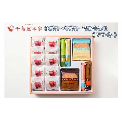 【千鳥屋本家】和菓子・洋菓子詰め合わせ 「朝な夕な」WY−あ【A8-069】