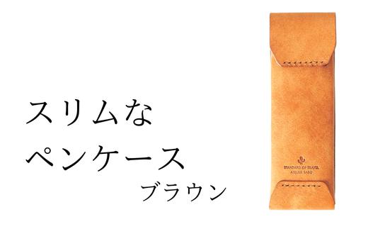スリムなペンケース　08 ブラウン(全18色)【学校】勉強 仕事 オフェス デスクワーク 小物入れ 小物 父の日 贈物 プレゼント ギフト 雑貨 埼玉県 加須市 加須 お取り寄せ 送料無料 送料込み 返礼品 故郷 納税 コンパクト 文房具 ペンケース