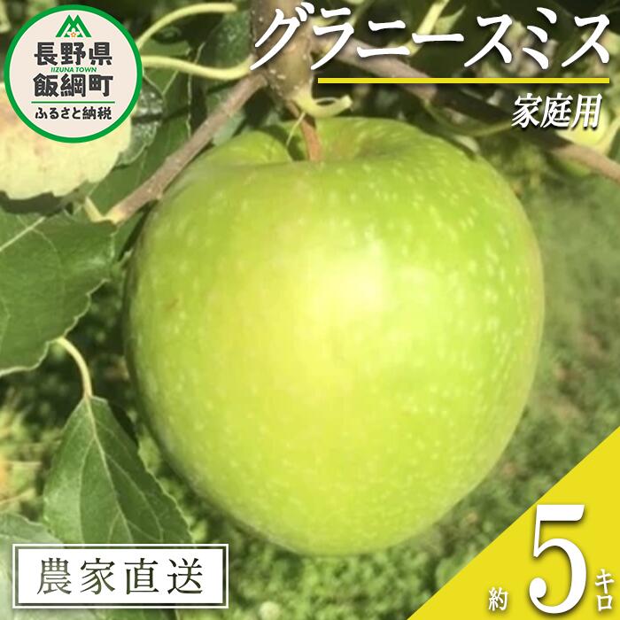 【ふるさと納税】 りんご グラニースミス 家庭用 5kg 丸西農園 沖縄県配送不可 令和7年度収穫分 特別栽培農産物 ( 除草剤 化学肥料 不使用 ) 長野県 飯綱町 〔 信州 果物 フルーツ リンゴ 林檎 長野 13000円 予約 農家直送 〕発送時期：2025年11月中旬〜2025年12月下旬