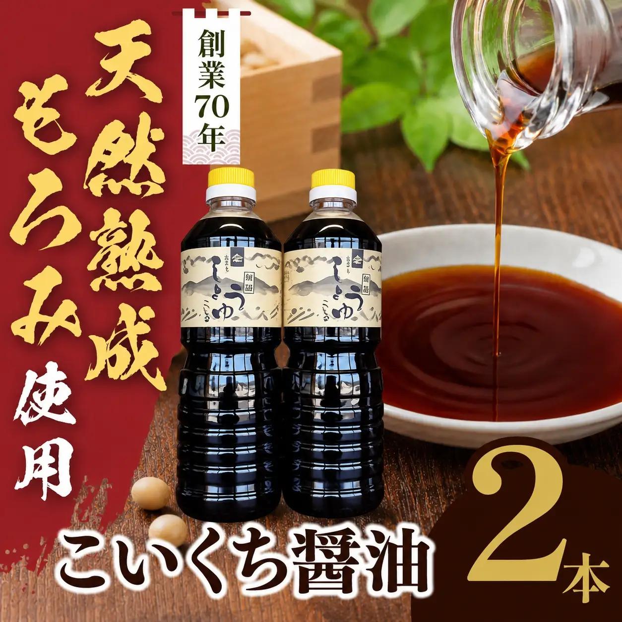 長野県産丸大豆使用 天然熟成もろみをしぼった醤油 こいくち1L×2本 【010-d2】