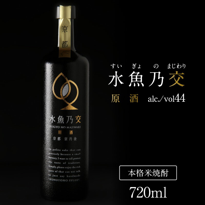 【ふるさと納税】2018ロンドン酒チャレンジ金賞受賞★ 水魚乃交 原酒 （ 44度 ） 720ml 原酒 京都 焼酎 お酒 酒 酒好き お酒好き プレゼント お返し プレゼント 贈り物 ギフト 誕生日 米焼酎 ハレの日 ふるさと 納税 焼酎 44度