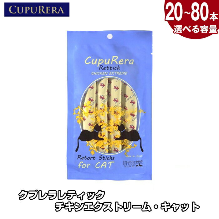 クプレラレティック チキンエクストリーム・キャット20本 ／ ペット 猫 厳選 送料無料 神奈川県