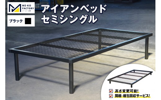 アイアンベッド・セミシングルサイズ（高さ変更可能！開梱・梱包回収サービス）（ブラック）（3435）