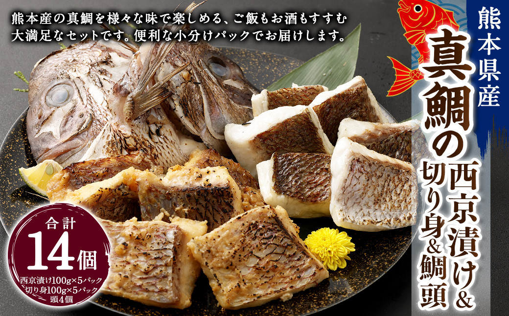 
                  熊本県産真鯛の西京漬け5パック＋熊本県産真鯛の切り身5パック+鯛頭4個【Firesh®】
                