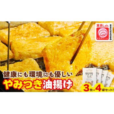 ふるさと納税 東員町 やみつき油揚げ (3枚 × 4セット) ミナミ産業株式会社
