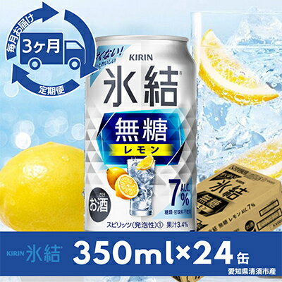 【ふるさと納税】【毎月定期便】キリン氷結　無糖レモンAlc.7%　350ml×24本(1ケース)全3回【4014255】