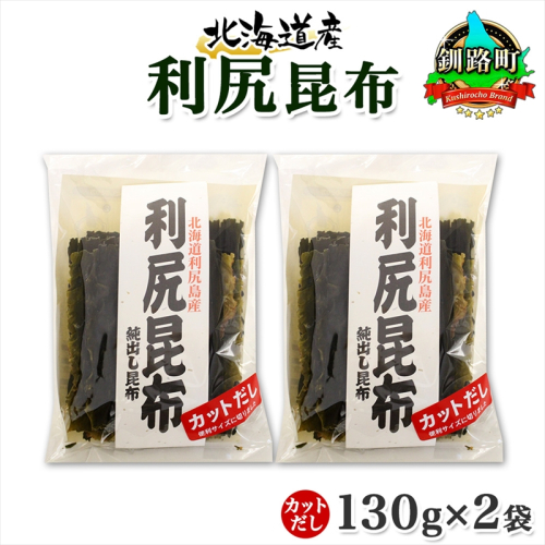 北海道産 利尻昆布 カット 130g ×2袋 計260g 天然 利尻 りしり 昆布 国産 だし 海藻 カット こんぶ 高級 出汁 コンブ ギフト だし昆布 お祝い 備蓄 保存 お取り寄せ 送料無料 北連物産 きたれん 北海道 釧路町 釧路町 釧路超 特産品