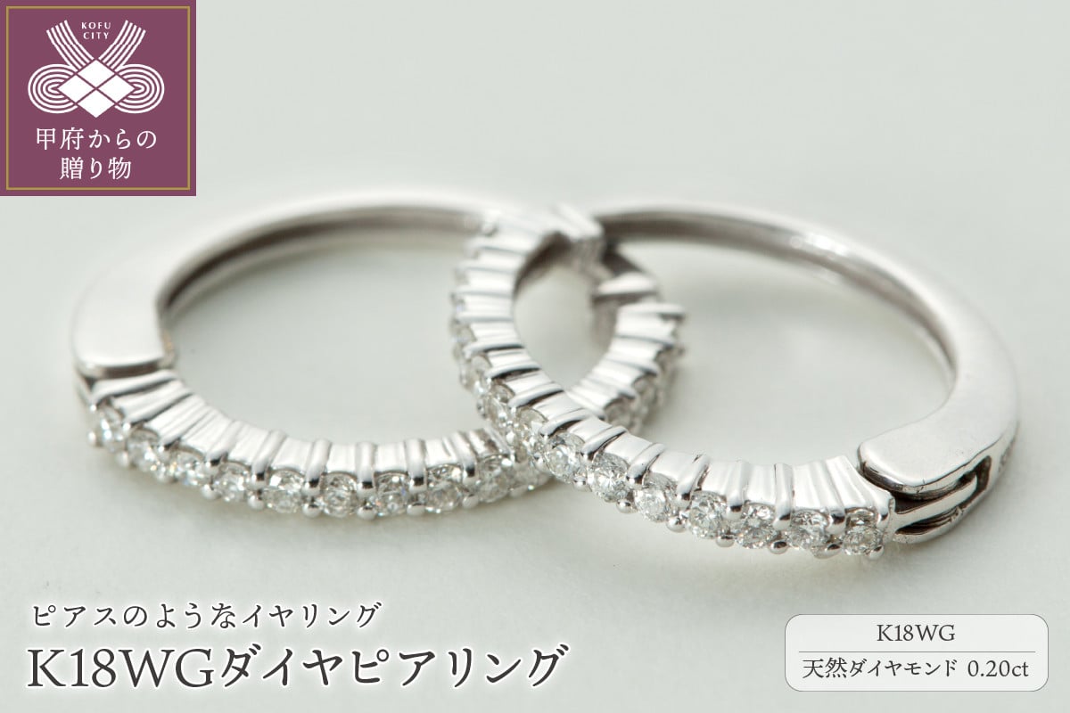 
                  ＜ 甲府ジュエリー ＞【ジュエリーの街、山梨県甲府市】ダイヤ0.20ct K18WGピアリング　E4670W
                