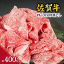 【ふるさと納税】佐賀牛ロース切り落とし肉 J328