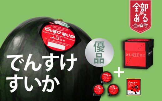 【北海道　高級すいか　ブランドすいか　産地直送！　サクマドロップスでんすけすいか味　限定品】でんすけすいか優品（でんすけピュアゼリー3個＋でんすけドロップス1個付き）