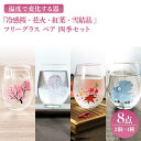 【ふるさと納税】温度で変化する器 フリーグラス ペア 四季 セット 『冷感桜 ・ 花火 ・ 紅葉 ・ 雪結晶』【丸モ高木陶器】≪多治見市≫ 食器 [TBA141]