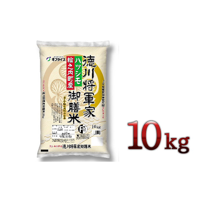 徳川将軍家御膳米ハツシモ 10kg_イメージ2