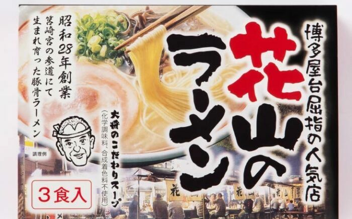花山 とんこつラーメン３食セット＜木村食品＞那珂川市 [GFR042]