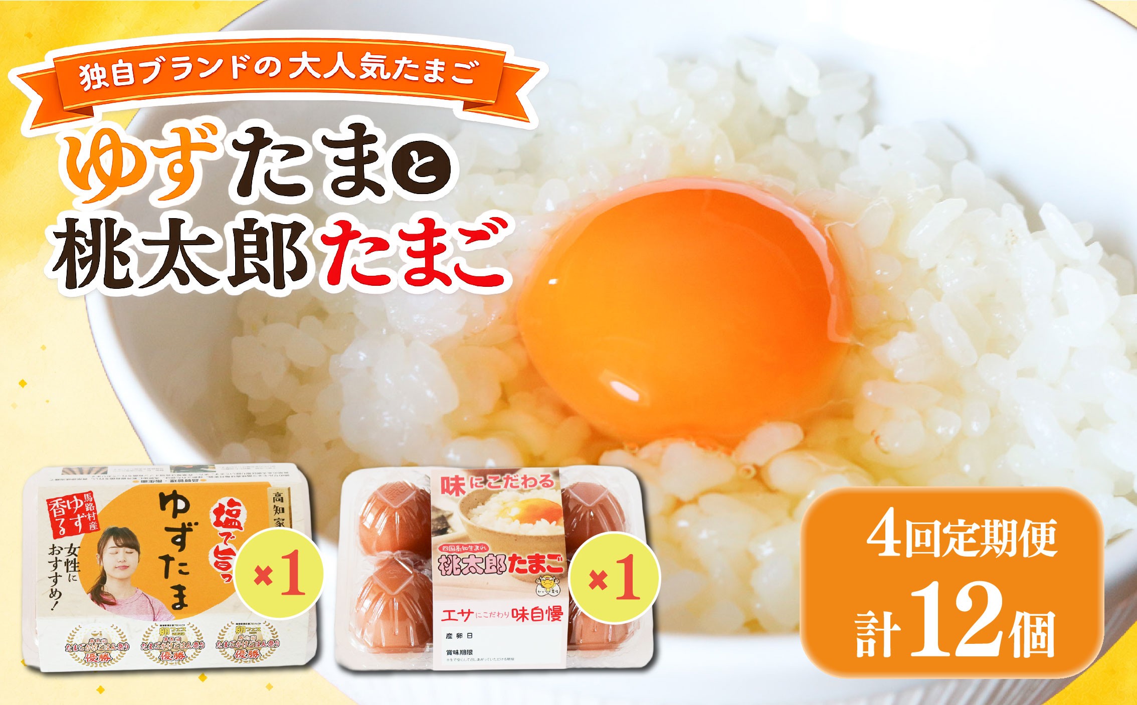
                  【4回定期便】ゆずたまと桃太郎たまごのセット 6個入り×各1パック | 定期便 毎月 たまご 卵 鶏卵 柚子 風味 赤玉 たまごかけごはん 桃太郎 優勝 殿堂入り たまごかけ TKG おいしい 高級 人気 おすすめ 卵 定期便 定期 たまご タマゴ tamago 生卵 鶏卵 卵かけご飯 玉子 新鮮 卵定期便 たまご定期便 4回定期便 高知県 南国市
                