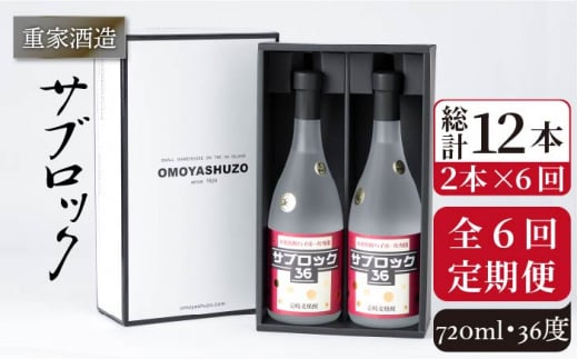 【全6回定期便】重家酒造 サブロック 720ml 2本組 [JCG088] 焼酎 麦焼酎 むぎ焼酎 本格焼酎 酒 お酒 セット 36度 ハイボール 114000 114000円