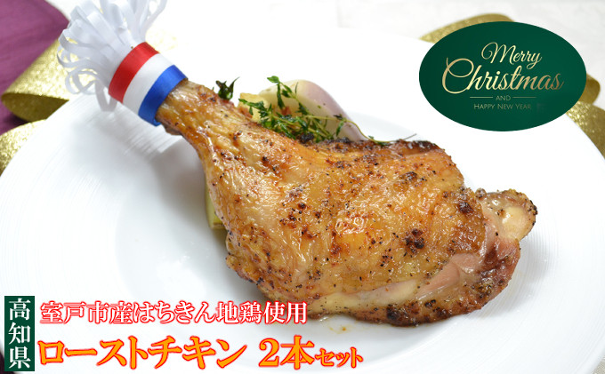 
【Xmas限定】土佐はちきん地鶏のローストチキン☆　(2名様用）
