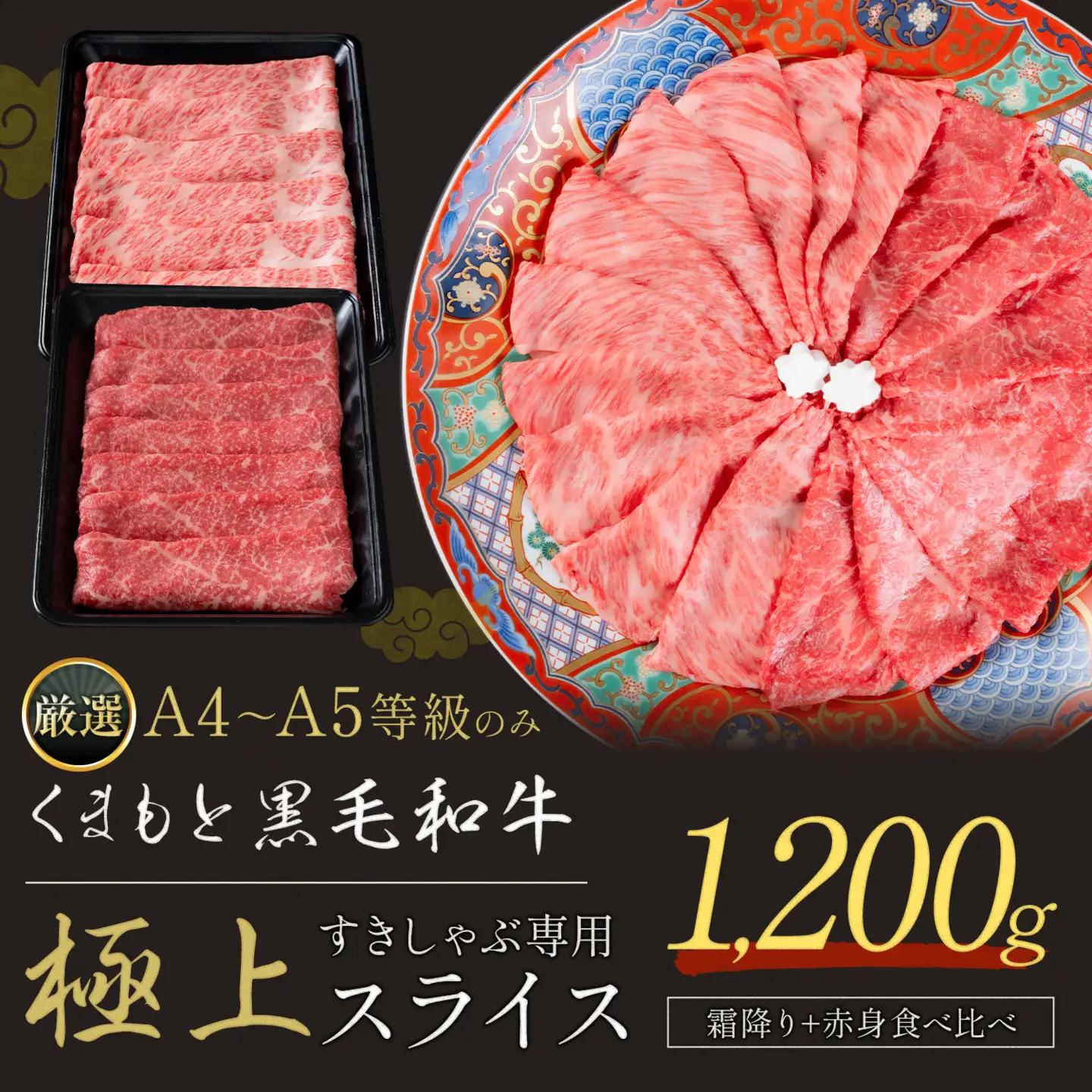黒毛和牛 食べ比べ スライス 1200g
