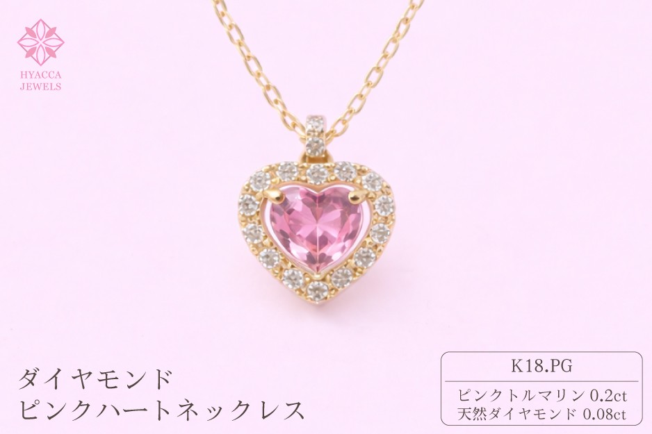 
                  ダイヤモンド ネックレス ピンクハート K18PG 中石0.2ct サイド0.08ct ピンクトルマリン ダイヤモンド ハート K18 ピンクゴールド ジュエリー ダイヤ 18金 山梨 H-1910
                
