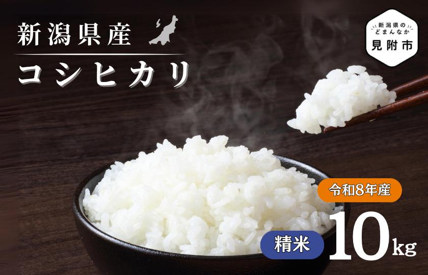 
                  令和8年産【精米】新潟県産 コシヒカリ10kg
                