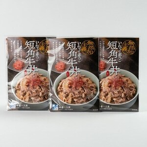 こだわり短角牛丼3パックセット【1613438】