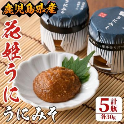 ふるさと納税 阿久根市 ≪鹿児島県産うに使用≫「花姫うに」うにみそ (計5瓶・各30g) 【尾塚水産】a-12-182-z