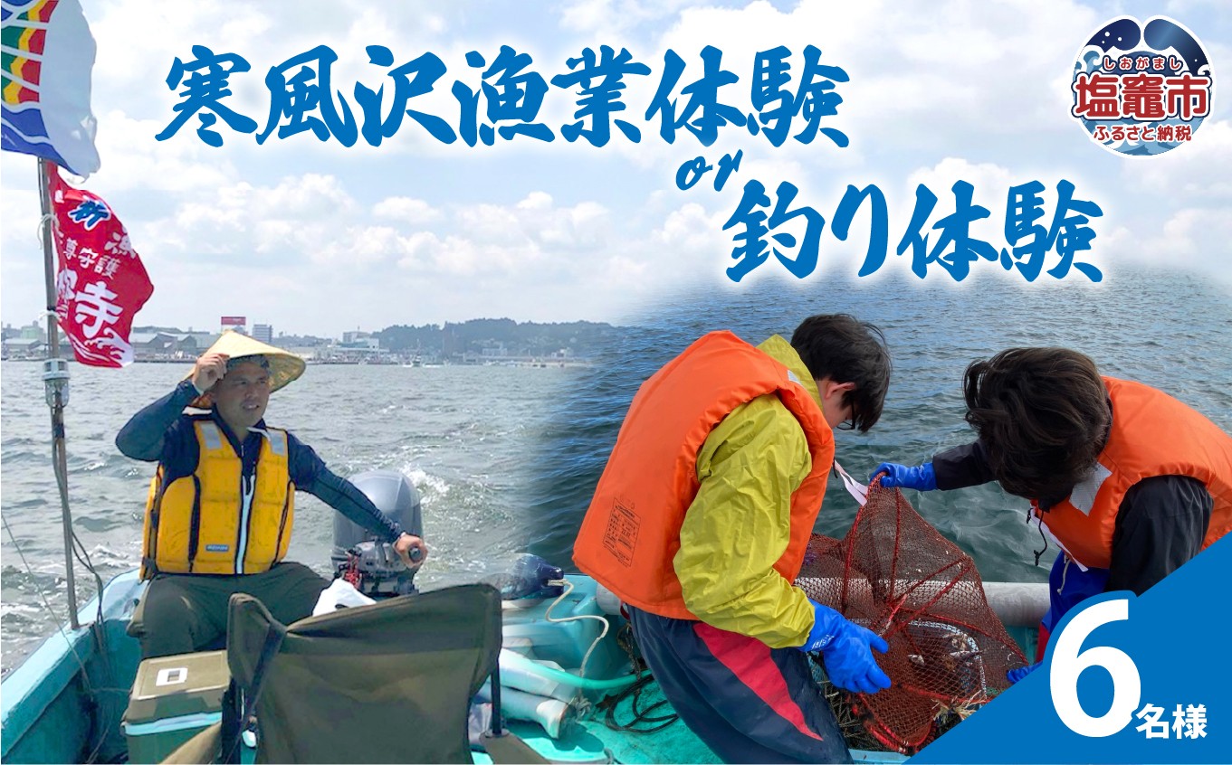 
                  寒風沢漁業体験or釣り体験/6名様｜kr00002-6m
                