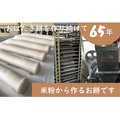 【1月中旬より順次発送予定】遠州特産おはたき餅 400g×4袋 1.6kg (常温便)【配送不可地域:離島・沖縄県】