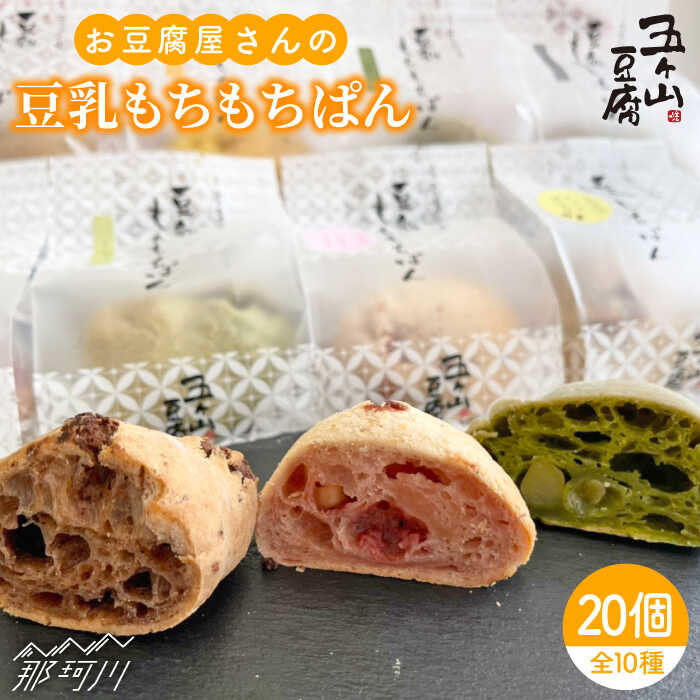 【ふるさと納税】【濃厚豆乳＆コラーゲン入り】お豆腐屋さんの豆乳もちもちぱん 20個セット＜株式会社愛しとーと＞那珂川市 [GBA003] 20000 20000円 2万円 以上