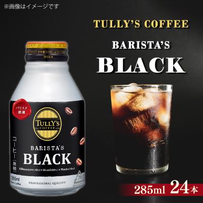 ふるさと納税 牧之原市 TULLY'S COFFEE BARISTA'S BLACK ボトル缶285ml×24本(1ケース)