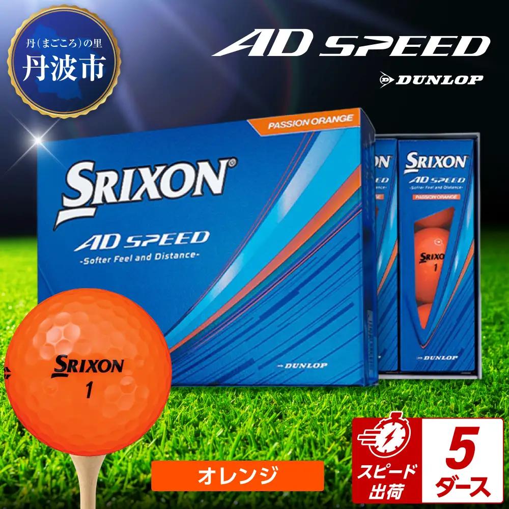 ゴルフボール 【スピード出荷】 スリクソン AD SPEED オレンジ【5ダース】 ゴルフボール