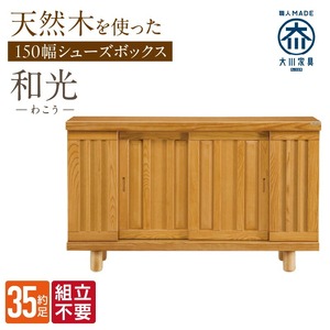 【組立不要】大川家具 シューズボックス［和光］幅150cm _ 大川家具 シューズボックス 和光 幅 150cm ブラウン ロータイプ 国産 靴箱 組立不要 アジャスター 調整可能 可動棚 有効活用 収納力 機能性 玄関収納 オーソドックス デザイン 和風 洋風 インテリア 収納 日本製 お取り寄せ 福岡県 久留米市 送料無料 _Qd144