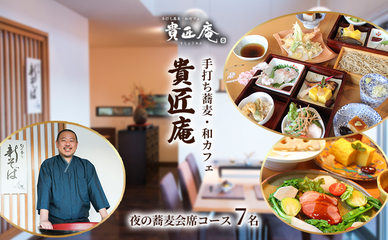 
                  夜の蕎麦会席コース（7名様まで）[№5346-0693]
                