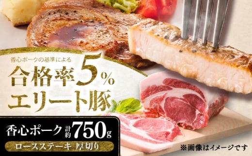 【香心ポーク】 ロースステーキ 厚切り 5枚 セット(計約750g)  / 豚肉 ぶたにく ぶた肉 ブタ肉 ブタ ポーク 冷凍 菊陽 熊本 ポークソテー とんかつ 脂身 赤身 甘い 上質 脂身 ジューシー【有限会社コーシン】 [BHAH007]