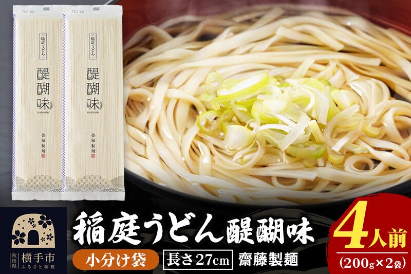 
                  稲庭うどん 醍醐味 27cm 200g×2袋 計400g 4人前 ゆうパケット いなにわうどん いなにわ手綯うどん 乾麺 秋田 保存食 長期保存 お試し [稲庭うどん いなにわうどん 手綯うどん うどん 乾麺 秋田 保存食 長期保存 家庭用 27cm ゆうパケット]
                
