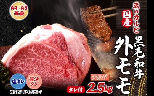 【蔵のカルビ】 国産黒毛和牛 A4 A5ランク 外モモ 2.5kg 醤油ダレ チルド 国産 牛 うし 和牛 赤身 旨味 脂肪 粗い きめ ヘルシー 栄養豊富 焼肉 しゃぶしゃぶ たれ 夕食 団らん パーティー ご飯 家族 蔵のカルビ 神奈川県 寒川町