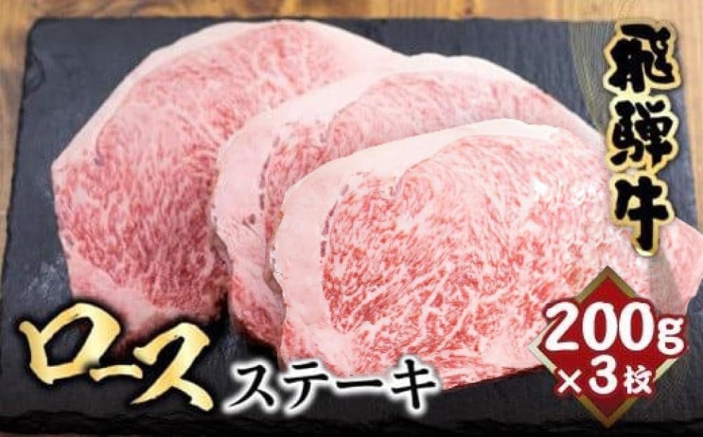 
            飛騨牛 ロースステーキ 200g×3枚 | ステーキ 肉  サーロインステーキ 黒毛和牛 和牛 ステーキ 霜降り 冷凍 飛騨高山 山武商店 LZ018VP
          