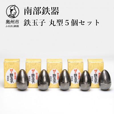 ふるさと納税 奥州市 南部鉄器　鉄玉子　丸型5個セット [BE012]