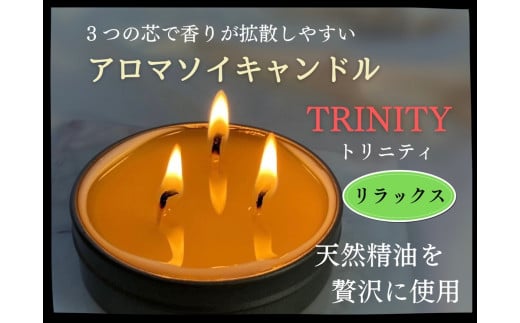 天然精油アロマソイキャンドル【TRINITY】リラックス　0156-2504